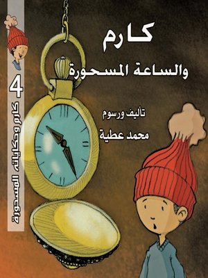 cover image of كارم والساعة المسحورة